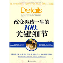 改变男孩一生的100个关键细节