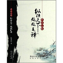 圣洁之旅：纵横天下 处处是禅