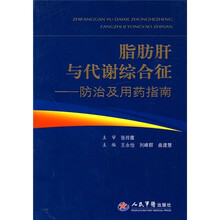 脂肪肝与代谢综合征:防治及用药指南