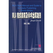 MLA格式指南及学术出版准则(第2版)