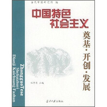 中国特色社会主义奠基·开创·发展