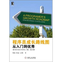 程序员成长路线图：从入门到优秀