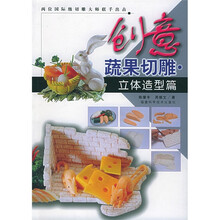 创意蔬果切雕：立体造型篇