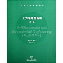 土木工程教材精选：土力学地基基础