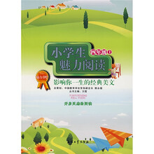魅力书吧·小学生魅力阅读：影响你一生的经典美文（4年级）（上）