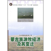 蒙古族游牧经济及其变迁