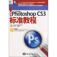 全国职业教育与成人教育教学用书行业规划教材：新编中文版Photoshop CS3标准教程（附CD光盘1张）