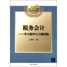 高职高专会计类核心课程精品教材系列·税务会计:学习指导与习题训练