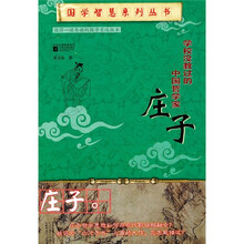 学校没有教过的中国哲学家庄子