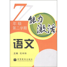 能力激活：语文（7年级）（第2学期）