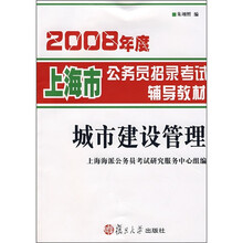 2008年度上海市公务员招录考试辅导教材：城市建设管理