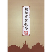 朝阳市宗教志