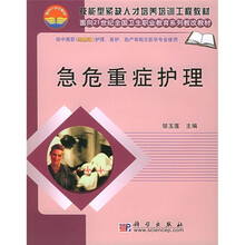 急危重症护理（供中高职《共用课》护理英护助产等相关医学专业使用）