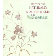 我的天然美肌生活