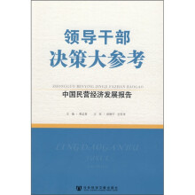 领导干部决策大参考：中国民营经济发展报告