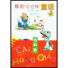 睡前10分钟童话：彩虹桥