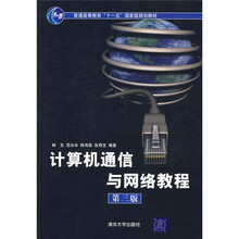计算机通信与网络教程（第3版）