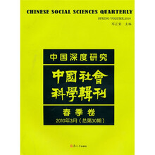 中国深度研究中国社会科学辑刊（春季卷）（2010年3月总第30期）