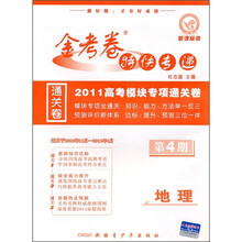 金考卷特快专递·2011高考模块专项通关卷：地理（新课标版）