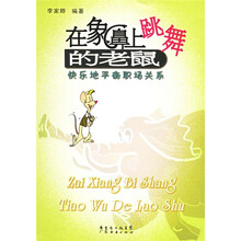 在象鼻上跳舞的老鼠：快乐地平衡职场关系