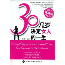 30几岁，决定女人的一生（健康版）