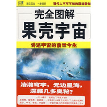 完全图解果壳宇宙