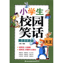 小学生校园笑话大王：笑话狂欢会