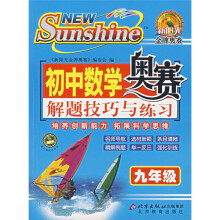 新阳光金牌奥赛·初中数学奥赛解题技巧与练习:9年级