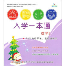 金牌小学入学一本通·数学2：20以内的不进、退位加减法