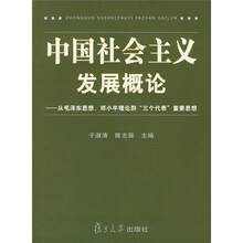 中国社会主义发展概论：从毛泽东思想、对小平理论到三个代表重要思想
