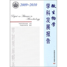 微生物学学科发展报告(2009-2010)