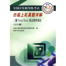 全国计算机等级考试历届笔试真题详解：二级Visual Basic语言程序设计（2010版）（附光盘）