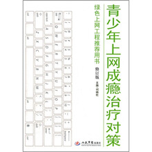 青少年上网成瘾治疗对策（修订版）