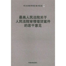 最高人民法院关于人民法院审理借贷案件的若干意见