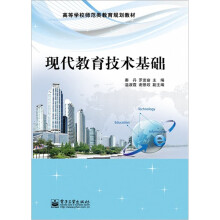 高等学校师范类教育规划教材:现代教育技术基础