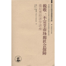 税收、不完全市场和社会保障:慕尼黑经济学讲座