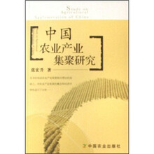 中国农业产业集聚研究