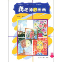 龚老师教画画