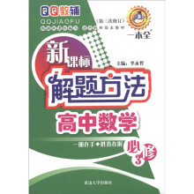QQ辅导·新课标解题方法一本全:高中数学(必修3)(修订版)