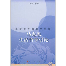 马克思生活哲学引论:生活世界的哲学审视