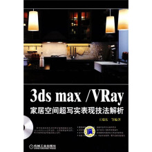 3ds max／Vray家居空间表现技法解析（附DVD光盘1张）
