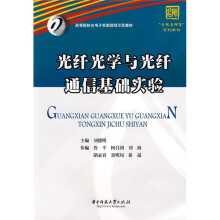 光纤光学与光纤通信基础实验