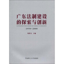 广东法制建设的探索与创新：1978-2008