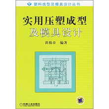 实用压塑成型及模具设计