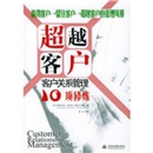 超越客户：客户关系管理10项修炼