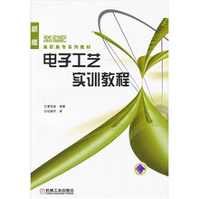 21世纪高职高专系列教材:电子工艺实训教程
