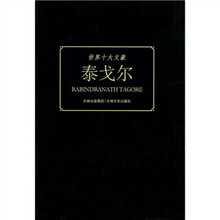 世界十大文豪：泰戈尔