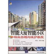 智能大厦智能小区物业管理与维护教程