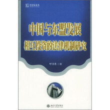中国与东盟发展相互投资的法律机制研究