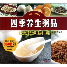 四季养生粥品：秋之祛燥滋补篇